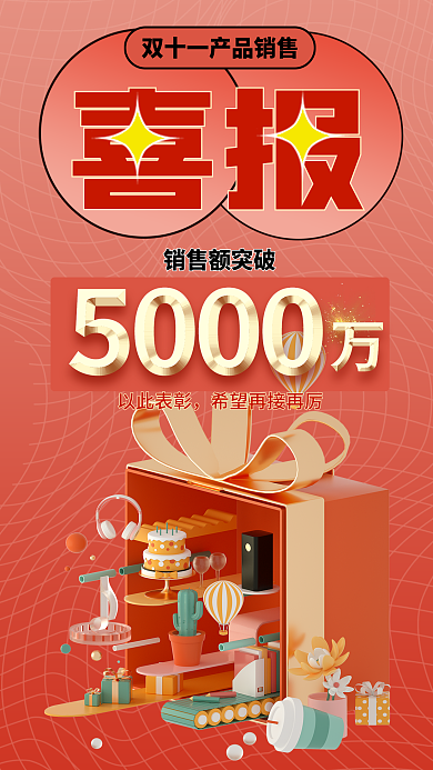 双十一销售喜报销售额突破喜报销冠业绩3d海报