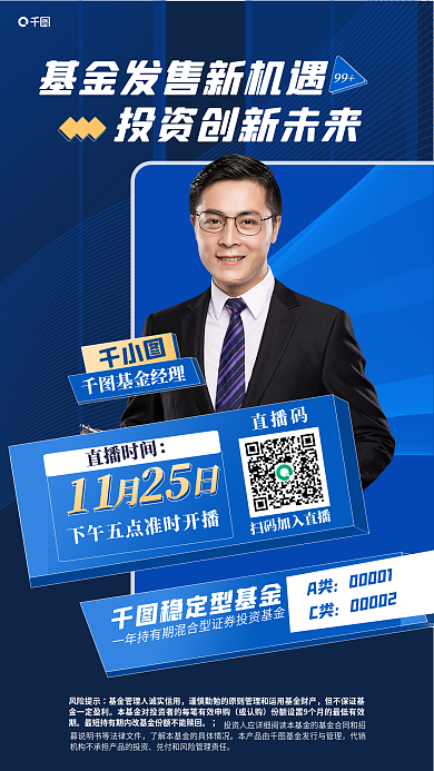 商务风风险提示或认购直播一年期基金发售海报