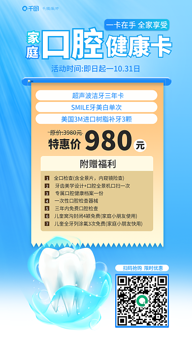 简约小清新口腔特惠价家庭口腔健康卡促销海报