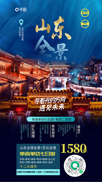 旅游景点旅游十二大城市好礼相赠高级质感山东创意海报
