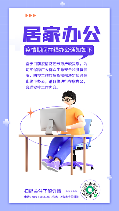 简约小清新居家办公电话居家办公通知3d海报