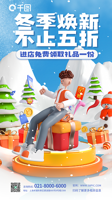 创意冬季冬季焕新不止五折焕新新品上市促销3d海报