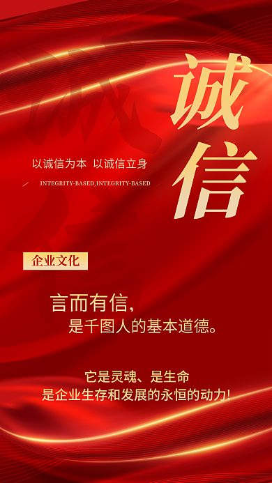 诚信红色喜庆简约企业文化海报