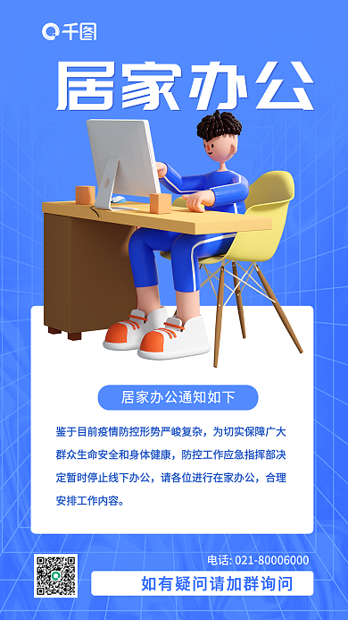蓝色简约居家办公通知3d商务海报长图