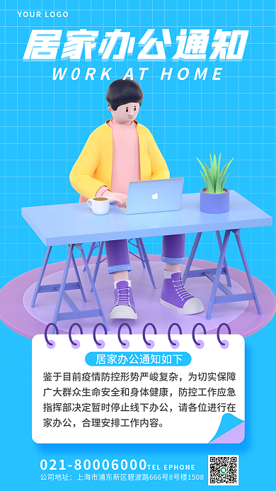 简约居家为切实保障家办公海报