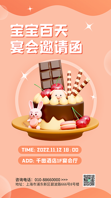 简约可爱宝宝百天TIME纪念庆祝3d海报