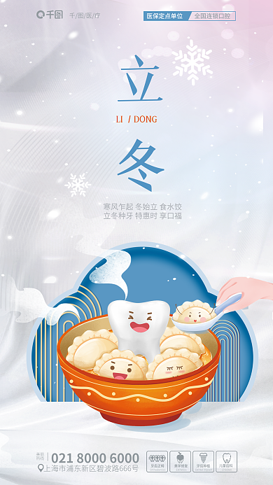 牙齿医疗牙科诊所立冬借势节气海报