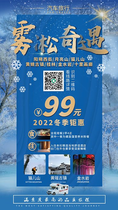 酒店旅游识别二维码看线路详情冬季促销旅游海报