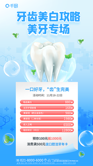 牙齿美白美牙专场一口好牙口腔健康海报
