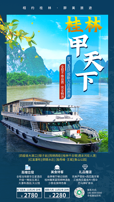 桂林游艇游轮介绍促销海报