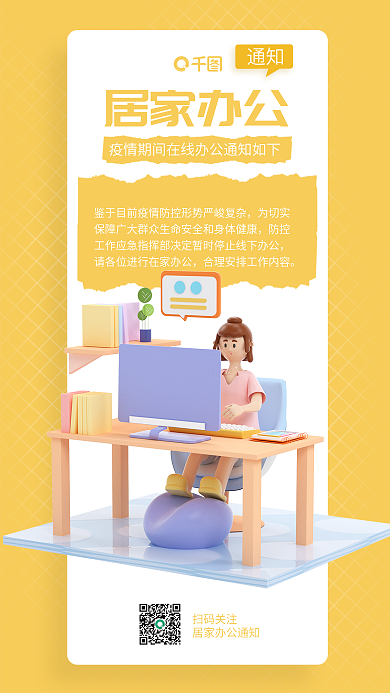 简约风通知居家办公通知3d海报