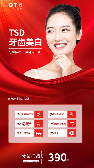 简约风TSD牙齿美白牙齿美白促销海报