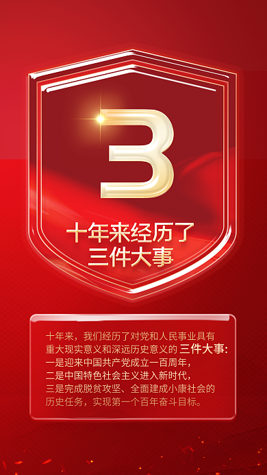 党建风十年来三件大事十大速读二十大报告系列海报
