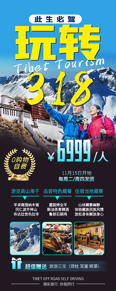 318自驾雪山背包客人物长图海报