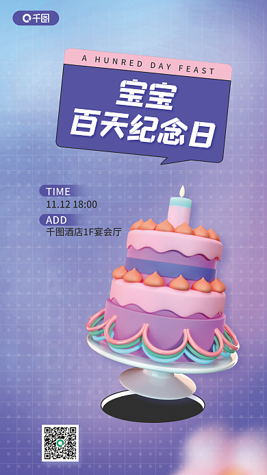 宝宝百日纪念庆祝3d海报