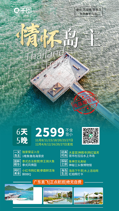 冬季泰国岛主免落地签证海报促销