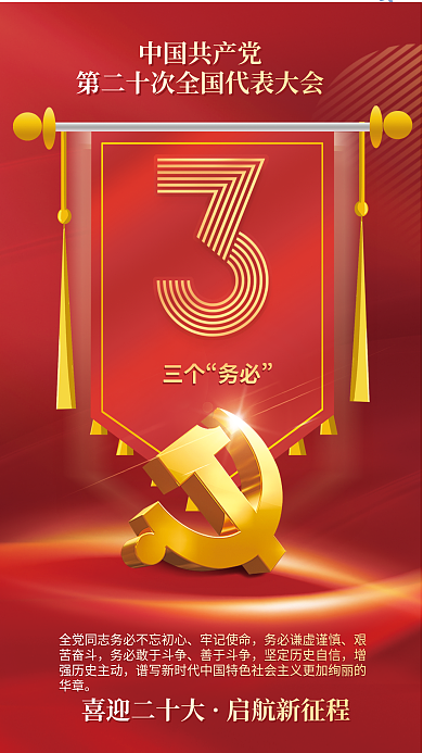 红金党建牢记使命艰苦奋斗二十大报告系列海报
