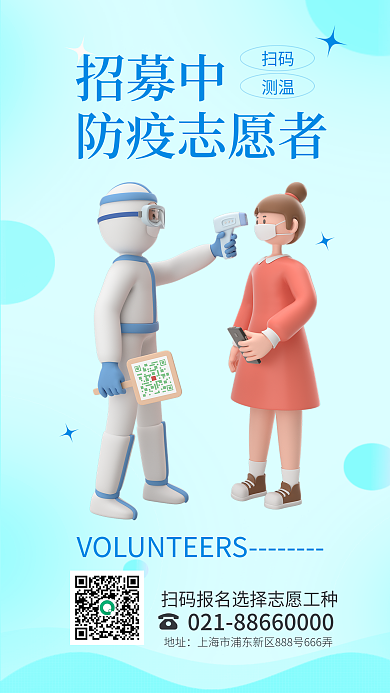 简约小清新地址防疫志愿者防疫志愿者招募3d海报