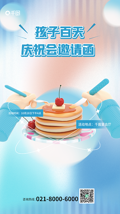 宝宝百孩子百天庆祝3d海报