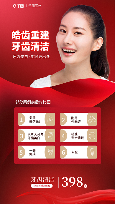 牙齿美白专业美学牙齿清洁红色简约牙科海报