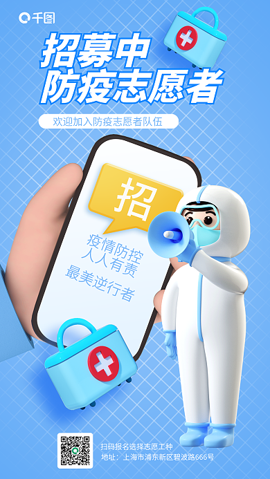 简约风招募中防疫志愿者招募3d海报
