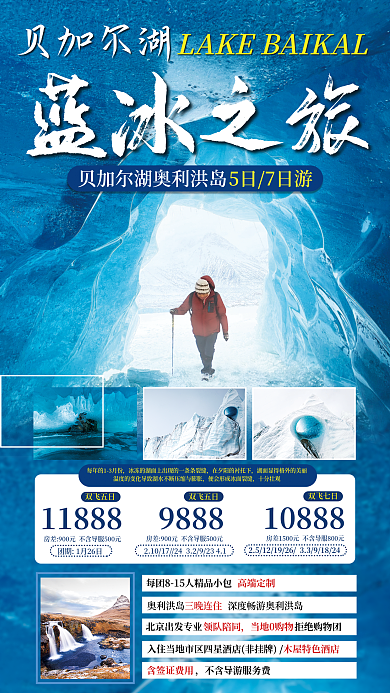 旅游海报蓝冰之旅贝加尔湖雪景蓝色促销宣传