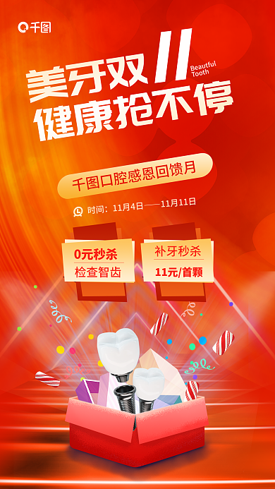 红色简约美牙双健康抢不停健康牙科牙医综合促销海报