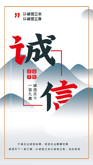企业诚信以诚信立本以诚信立身文化海报