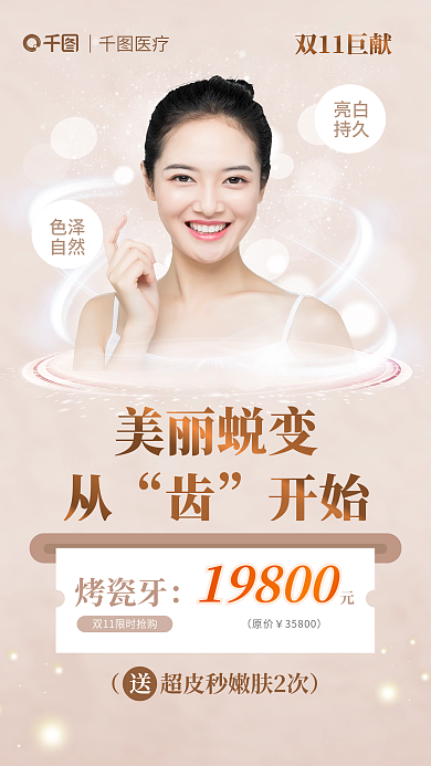 牙齿美白医疗美丽蜕变活动海报