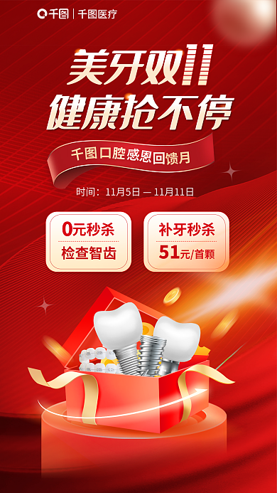 红金风美牙双时间牙科综合促销医疗海报