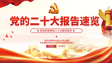 红色党不忘初心牢记使命大报告解读宣传党建展板背景