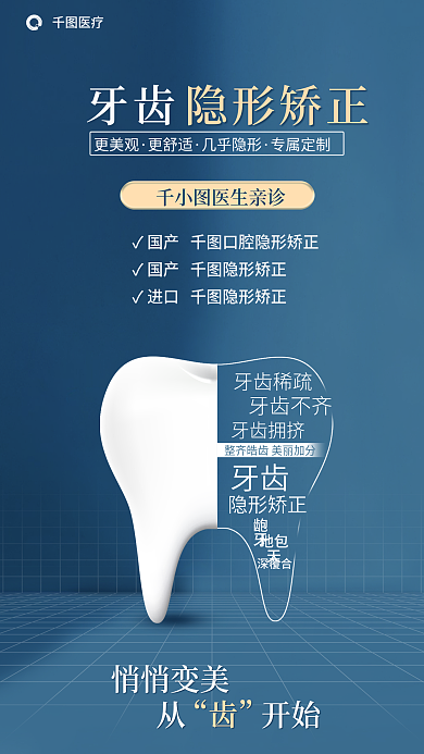 简约隐形医疗悄悄变美牙齿创意口腔海报