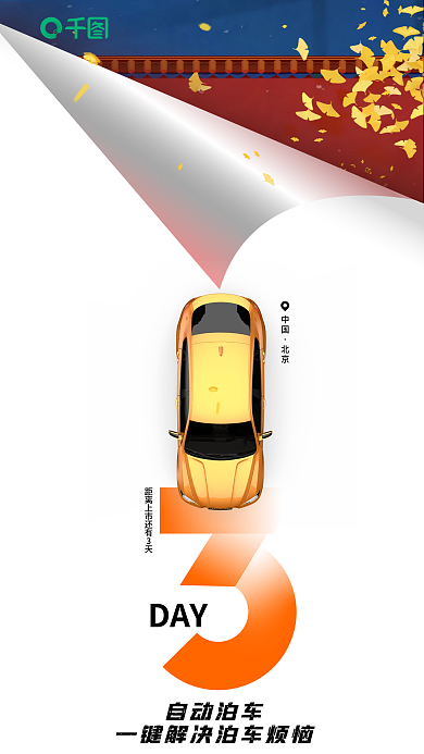 新车上市DAY自动泊车倒计时海报