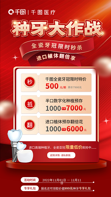 红色喜庆种牙大作战医疗牙大作战促销海报