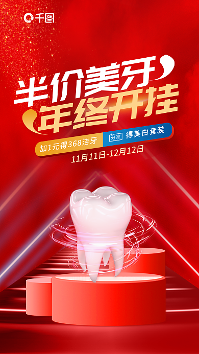 简约红色半价美牙分享牙科牙医牙齿美白半价美牙