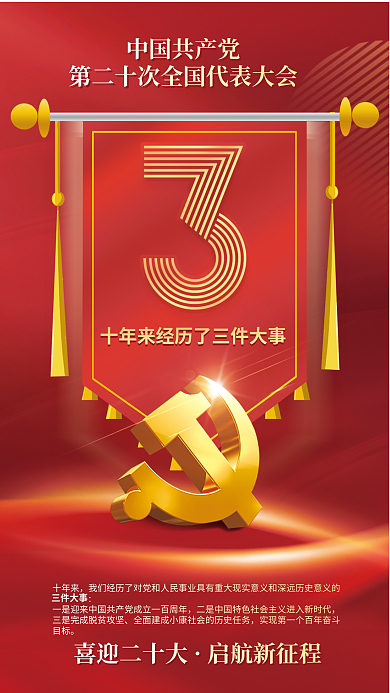 红金党建三件大事十年来二十大报告系列海报