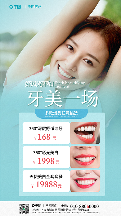 牙齿美白好风光不如牙美一场促销健齿健牙海报