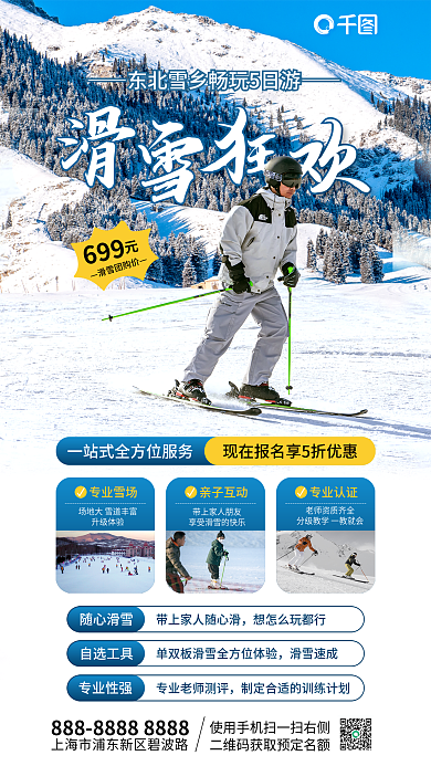 冬季东北专业雪场升级体验旅游新媒体手机营销海报
