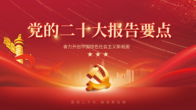 党建风大会主题自信自强大报告解读宣传展板