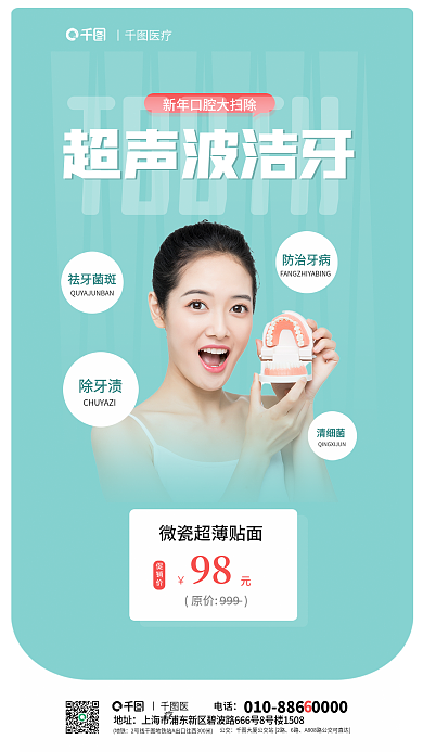 洁牙口腔TOOTH超声波洁牙洁牙健齿医疗海报