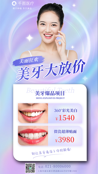 医疗牙齿美白美牙大放价促销海报