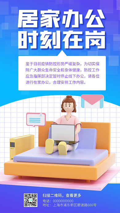 简约疫情居家办公扫描二维码通知公告3d海报