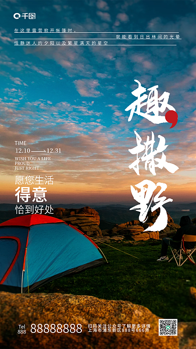 露营烧烤TIMEPROUD海报旅行野外天空户外蓝天