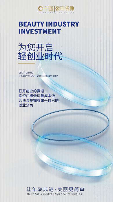 美业招商为您开启让年龄成谜宣传海报