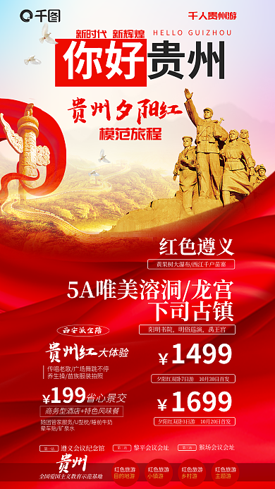 简约风你好贵州模范旅程宣传海报