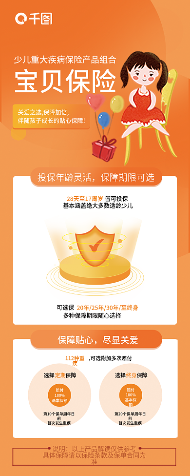 暖色调少儿宝贝保险保障贴心险产品营销信息长图