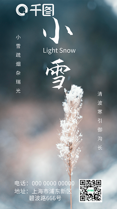 小雪海报电话地址美丽雪景
