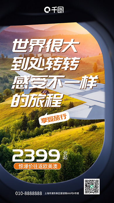 机舱窗口2399元起旅游促销海报