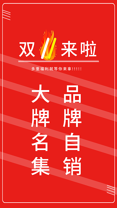 双11来啦品牌自销大牌名集喜庆