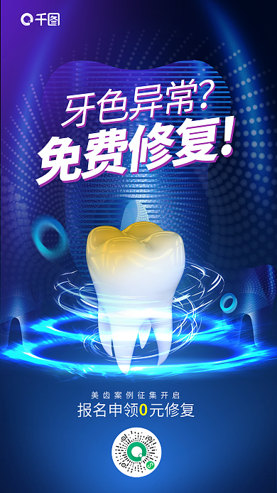 口腔健康牙色异常免费修复美白牙色异常免费修复海报